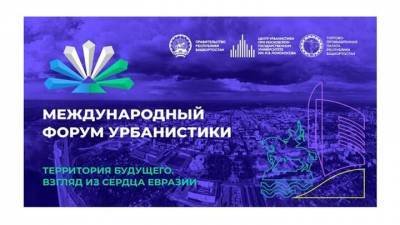 Синхронизацию нацпроектов и региональных программ обсудят на Международном форуме урбанистики