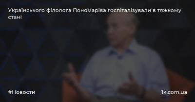 Українського філолога Пономаріва госпіталізували в тяжкому стані