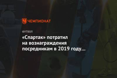 «Спартак» потратил на вознаграждения посредникам в 2019 году более 920 млн рублей