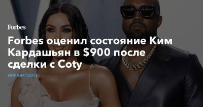 Forbes оценил состояние Ким Кардашьян в $900 после сделки с Сoty