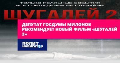 Депутат Госдумы Милонов рекомендует новый фильм «Шугалей 2»