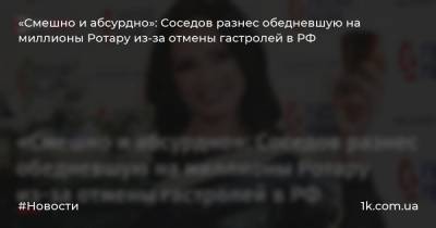 «Смешно и абсурдно»: Соседов разнес обедневшую на миллионы Ротару из-за отмены гастролей в РФ