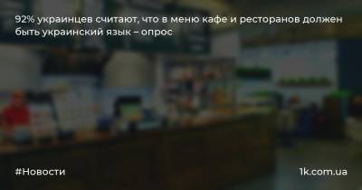 92% украинцев считают, что в меню кафе и ресторанов должен быть украинский язык – опрос