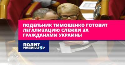Подельник Тимошенко готовит легализацию слежки за гражданами...