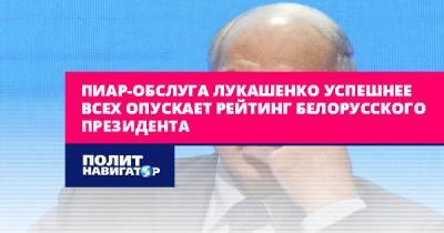 Пиар-обслуга Лукашенко успешнее всех опускает рейтинг белорусского...
