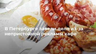 В Петербурге завели дело из-за непристойной рекламы кафе