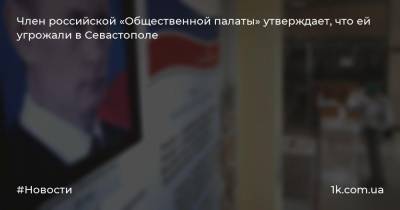 Член российской «Общественной палаты» утверждает, что ей угрожали в Севастополе