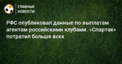 РФС опубликовал данные по выплатам агентам российскими клубами. «Спартак» потратил больше всех