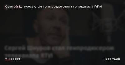 Сергей Шнуров стал генпродюсером телеканала RTVI