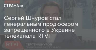 Сергей Шнуров стал генеральным продюсером запрещенного в Украине телеканала RTVI