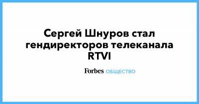 Сергей Шнуров стал гендиректоров телеканала RTVI