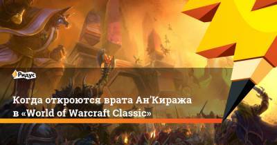 Когда откроются врата Ан'Киража в «World of Warcraft Classic»