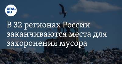 В 32 регионах России заканчиваются места для захоронения мусора