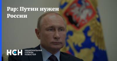 Рар: Путин нужен России