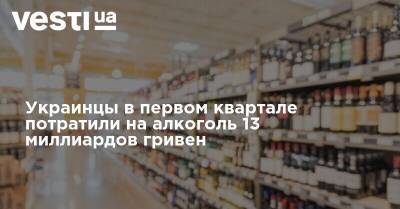 Украинцы в первом квартале потратили на алкоголь 13 миллиардов гривен