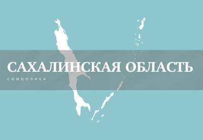 В Сахалинской области умирает больше людей, чем рождается