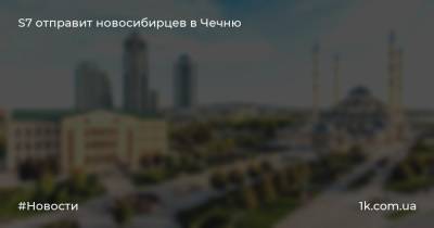 S7 отправит новосибирцев в Чечню