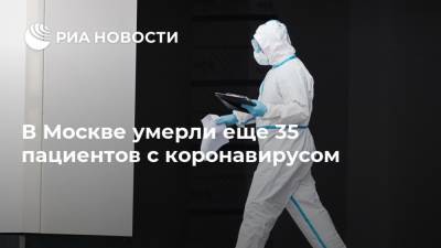 В Москве умерли еще 35 пациентов с коронавирусом