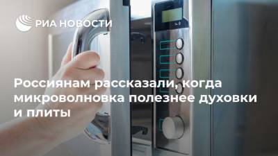 Россиянам рассказали, когда микроволновка полезнее духовки и плиты