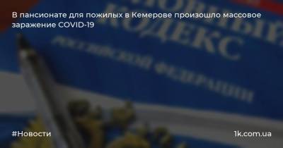 В пансионате для пожилых в Кемерове произошло массовое заражение COVID-19
