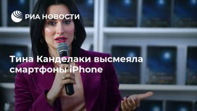 Тина Канделаки высмеяла смартфоны iPhone