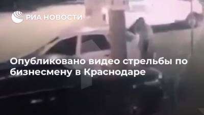 Опубликовано видео стрельбы по бизнесмену в Краснодаре