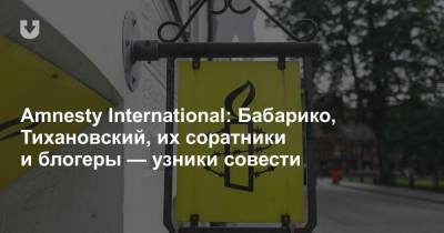 Amnesty International: Бабарико, Тихановский, их соратники и блогеры — узники совести