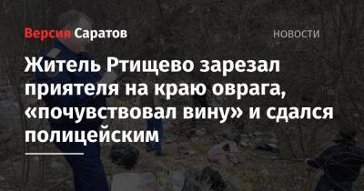 Житель Ртищево зарезал приятеля на краю оврага, «почувствовал вину» и сдался полицейским