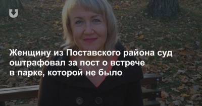 Женщину из Поставского района суд оштрафовал за пост о встрече в парке, которой не было