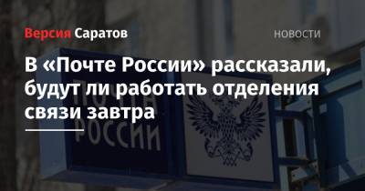 В «Почте России» рассказали, будут ли работать отделения связи завтра