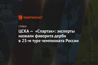 ЦСКА — «Спартак»: эксперты назвали фаворита дерби в 25-м туре чемпионата России