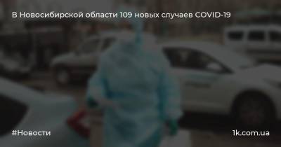 В Новосибирской области 109 новых случаев СOVID-19