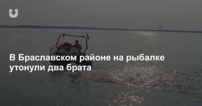 В Браславском районе на рыбалке утонули два брата