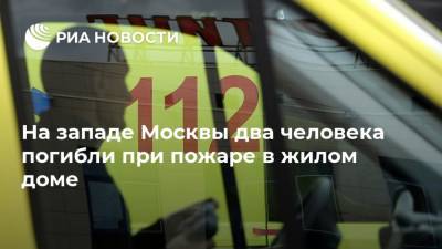 На западе Москвы два человека погибли при пожаре в жилом доме