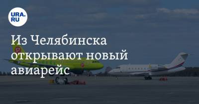 Из Челябинска открывают новый авиарейс