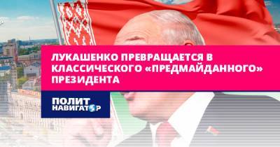 Лукашенко превращается в классического «предмайданного» президента