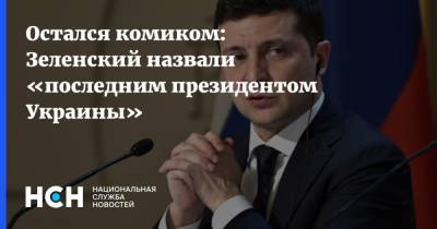 Остался комиком: Зеленский назвали «последним президентом Украины»