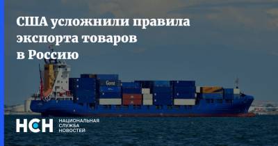 США усложнили правила экспорта товаров в Россию