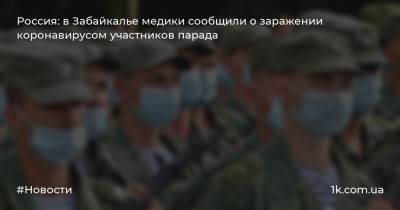 Россия: в Забайкалье медики сообщили о заражении коронавирусом участников парада