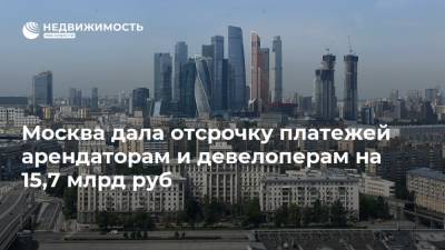 Москва дала отсрочку платежей арендаторам и девелоперам на 15,7 млрд руб