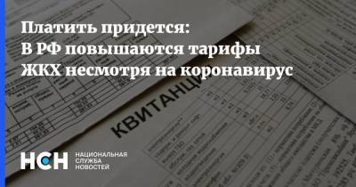 Платить придется: В РФ повышаются тарифы ЖКХ несмотря на коронавирус