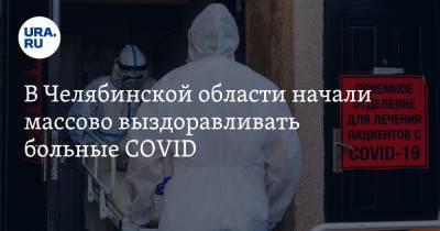 В Челябинской области начали массово выздоравливать больные COVID