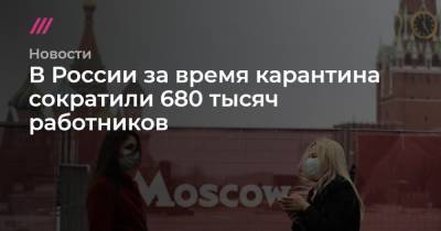 В России во время карантина сократили 680 тысяч работников