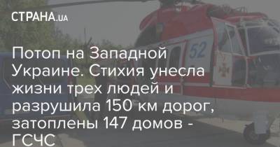 Потоп на Западной Украине. Стихия унесла жизни трех людей и разрушила 150 км дорог, затоплены 147 домов - ГСЧС