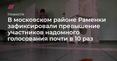 В московском районе Раменки зафиксировали превышение участников надомного голосования почти в 10 раз