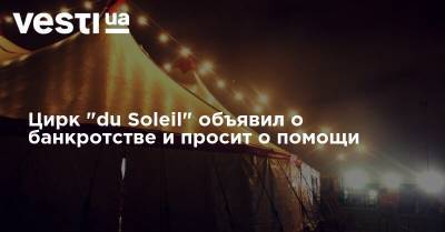 Цирк "du Soleil" объявил о банкротстве и просит о помощи