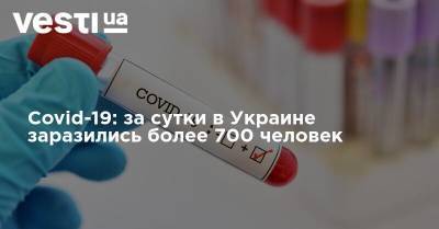 Covid-19: за сутки в Украине заразились более 700 человек