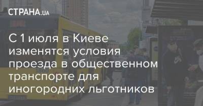 С 1 июля в Киеве изменятся условия проезда в общественном транспорте для иногородних льготников