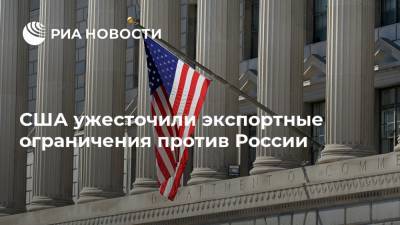 США ужесточили экспортные ограничения против России