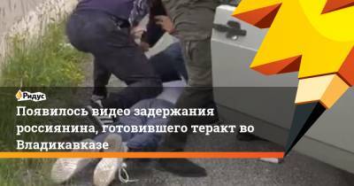 Появилось видео задержания россиянина, готовившего теракт во Владикавказе